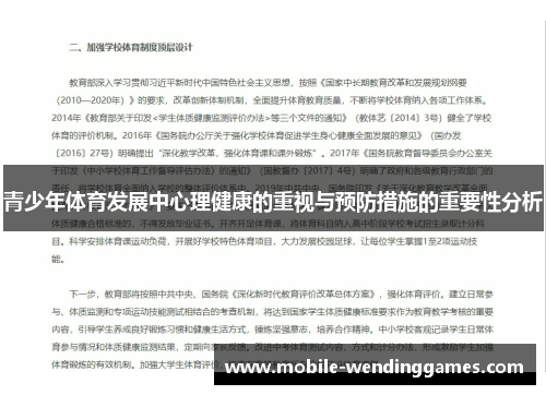 青少年体育发展中心理健康的重视与预防措施的重要性分析