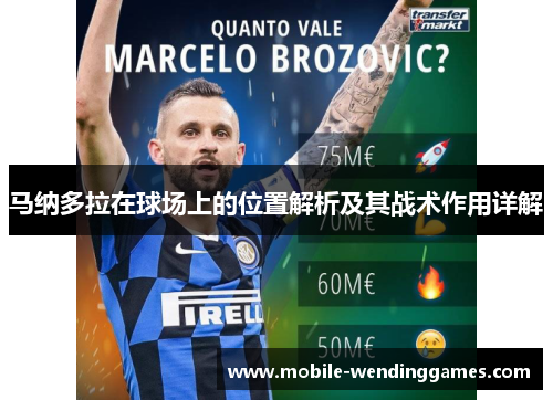 马纳多拉在球场上的位置解析及其战术作用详解