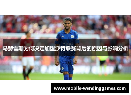 马赫雷斯为何决定加盟沙特联赛背后的原因与影响分析