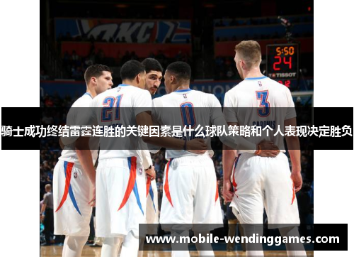 骑士成功终结雷霆连胜的关键因素是什么球队策略和个人表现决定胜负