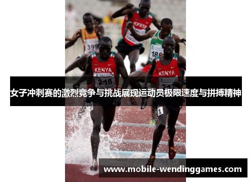 女子冲刺赛的激烈竞争与挑战展现运动员极限速度与拼搏精神