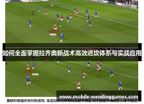 如何全面掌握拉齐奥新战术高效进攻体系与实战应用