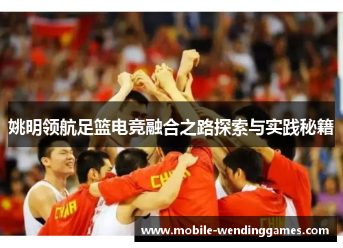 姚明领航足篮电竞融合之路探索与实践秘籍