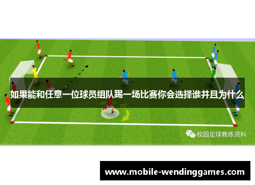 如果能和任意一位球员组队踢一场比赛你会选择谁并且为什么