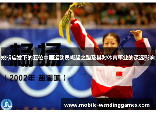 姚明启发下的五位中国运动员崛起之路及其对体育事业的深远影响