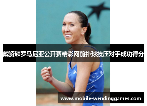 戴资颖罗马尼亚公开赛精彩网前扑球技压对手成功得分