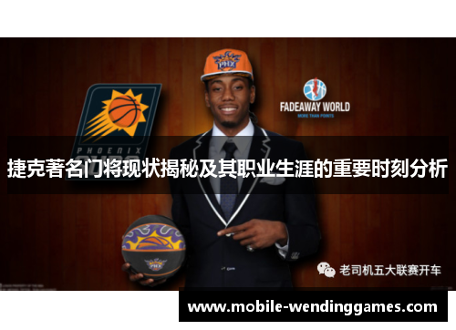 捷克著名门将现状揭秘及其职业生涯的重要时刻分析