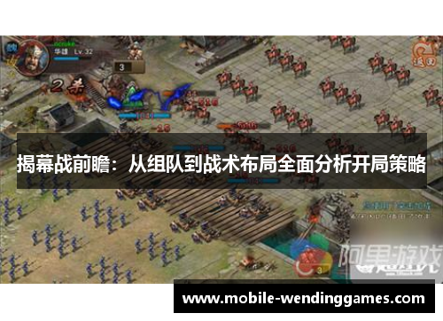 揭幕战前瞻：从组队到战术布局全面分析开局策略