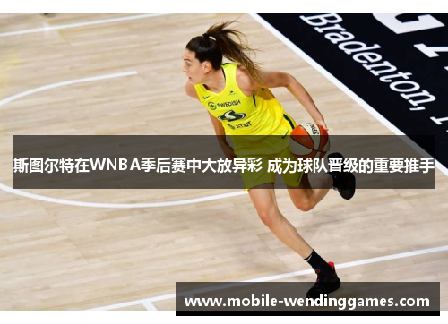 /uploads/images/20260210/si-tu-er-te-zai-wnba-ji-hou-sai-zhong-da-fang-yi-cai-cheng-wei-qiu-dui-jin-ji-de-zhong-yao-tui-shou.webp