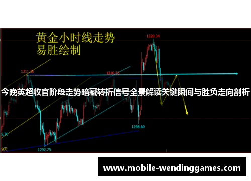 今晚英超收官阶段走势暗藏转折信号全景解读关键瞬间与胜负走向剖析