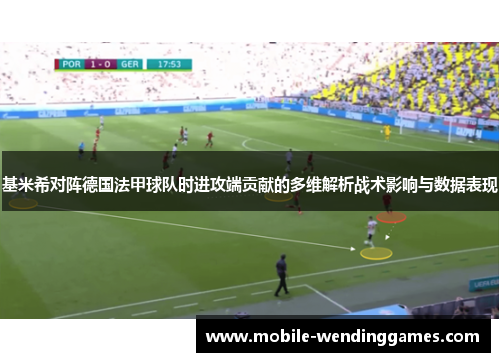 基米希对阵德国法甲球队时进攻端贡献的多维解析战术影响与数据表现