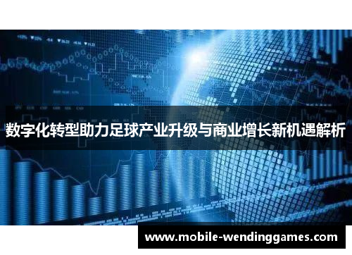 数字化转型助力足球产业升级与商业增长新机遇解析