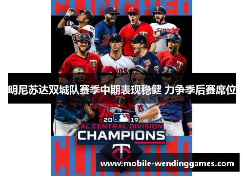 明尼苏达双城队赛季中期表现稳健 力争季后赛席位