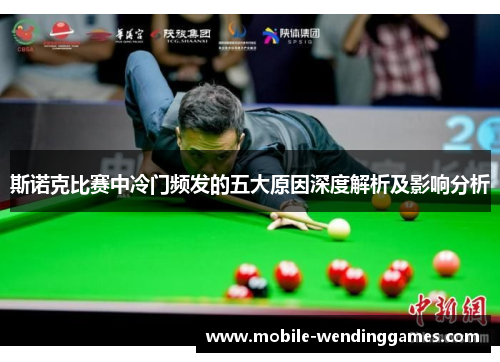斯诺克比赛中冷门频发的五大原因深度解析及影响分析