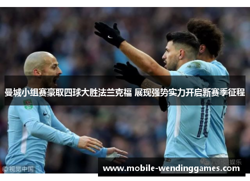 曼城小组赛豪取四球大胜法兰克福 展现强势实力开启新赛季征程