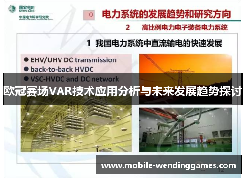 欧冠赛场VAR技术应用分析与未来发展趋势探讨