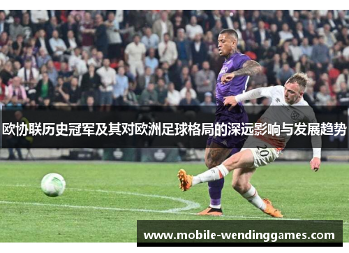欧协联历史冠军及其对欧洲足球格局的深远影响与发展趋势