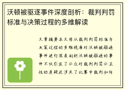 沃顿被驱逐事件深度剖析：裁判判罚标准与决策过程的多维解读