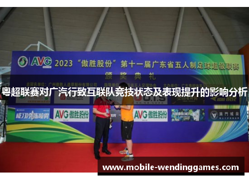 粤超联赛对广汽行致互联队竞技状态及表现提升的影响分析