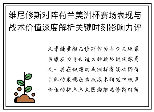 维尼修斯对阵荷兰美洲杯赛场表现与战术价值深度解析关键时刻影响力评估
