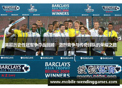 英超历史性冠军争夺战回顾：激烈竞争与传奇球队的荣耀之路