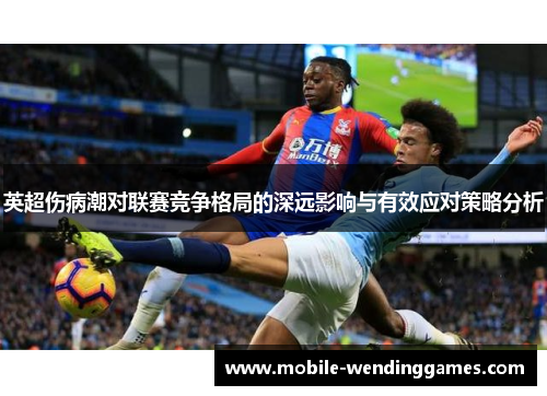 英超伤病潮对联赛竞争格局的深远影响与有效应对策略分析