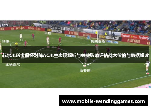 菲尔米诺世俱杯对阵AC米兰表现解析与关键影响评估战术价值与数据解读
