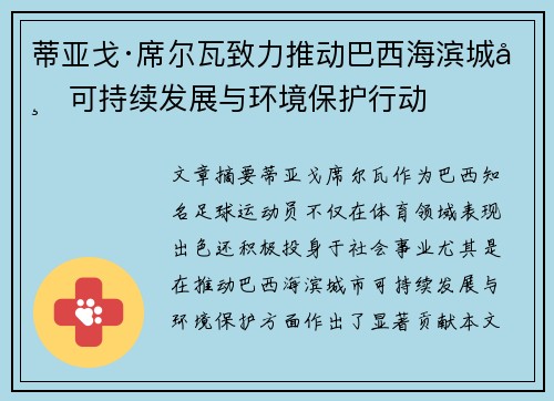 蒂亚戈·席尔瓦致力推动巴西海滨城市可持续发展与环境保护行动