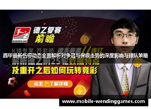 西甲最新伤停动态全面解析对争冠与保级走势的深度影响与球队策略