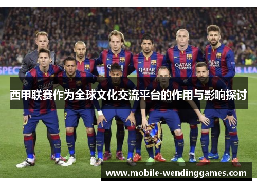 西甲联赛作为全球文化交流平台的作用与影响探讨