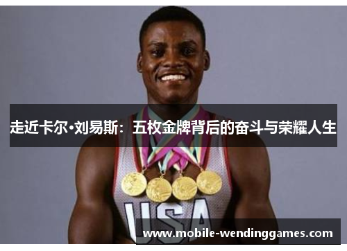 走近卡尔·刘易斯：五枚金牌背后的奋斗与荣耀人生