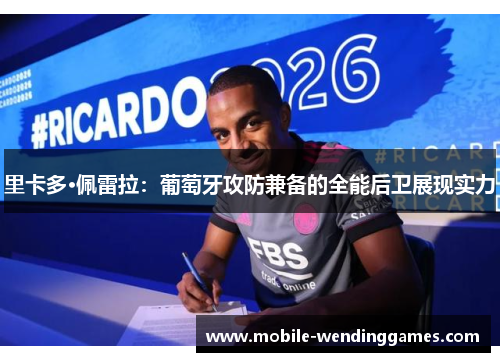 里卡多·佩雷拉：葡萄牙攻防兼备的全能后卫展现实力