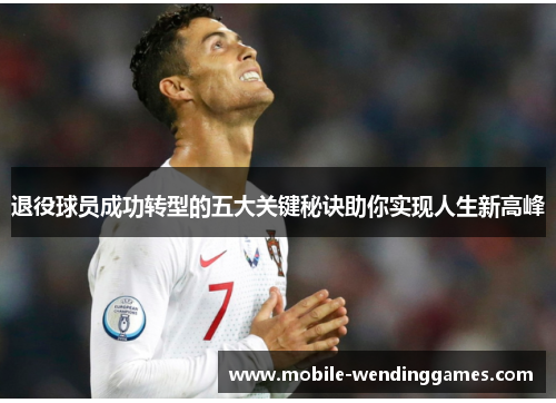退役球员成功转型的五大关键秘诀助你实现人生新高峰