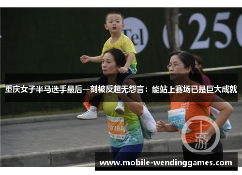 重庆女子半马选手最后一刻被反超无怨言：能站上赛场已是巨大成就