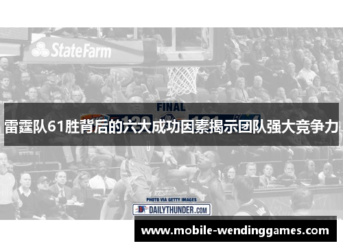 雷霆队61胜背后的六大成功因素揭示团队强大竞争力