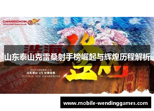 山东泰山克雷桑射手榜崛起与辉煌历程解析