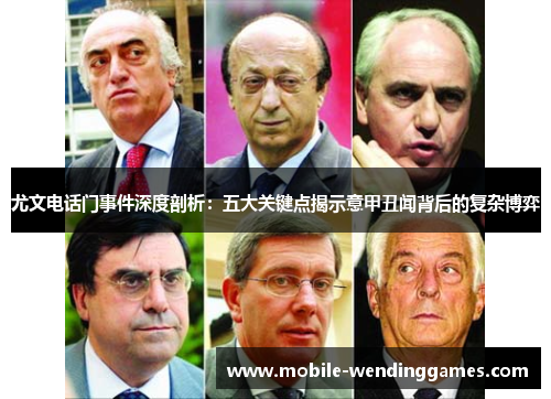 尤文电话门事件深度剖析：五大关键点揭示意甲丑闻背后的复杂博弈