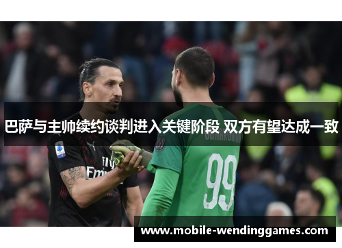 巴萨与主帅续约谈判进入关键阶段 双方有望达成一致