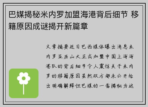 巴媒揭秘米内罗加盟海港背后细节 移籍原因成谜揭开新篇章