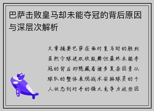 巴萨击败皇马却未能夺冠的背后原因与深层次解析