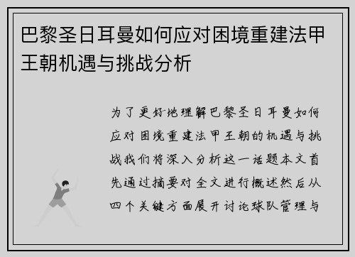 巴黎圣日耳曼如何应对困境重建法甲王朝机遇与挑战分析