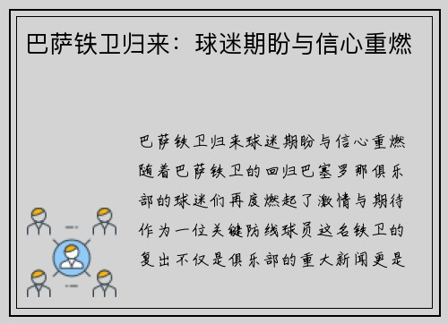 巴萨铁卫归来：球迷期盼与信心重燃