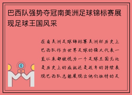 巴西队强势夺冠南美洲足球锦标赛展现足球王国风采