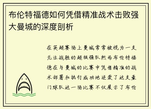 布伦特福德如何凭借精准战术击败强大曼城的深度剖析