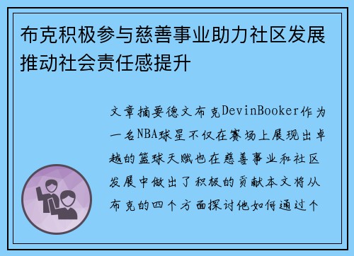 布克积极参与慈善事业助力社区发展推动社会责任感提升