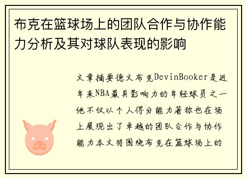 布克在篮球场上的团队合作与协作能力分析及其对球队表现的影响