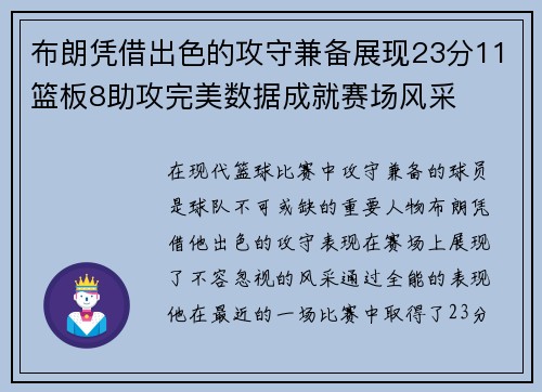 布朗凭借出色的攻守兼备展现23分11篮板8助攻完美数据成就赛场风采