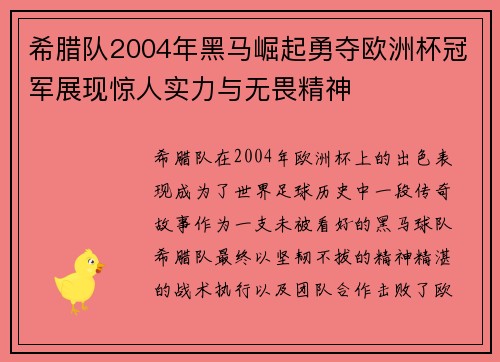 希腊队2004年黑马崛起勇夺欧洲杯冠军展现惊人实力与无畏精神