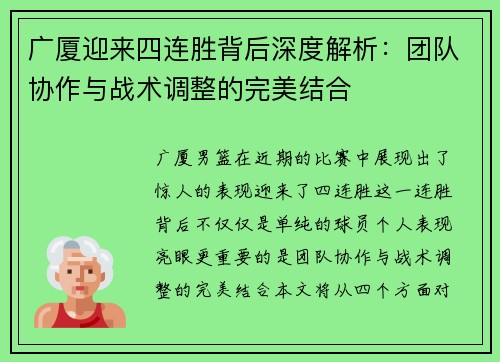 广厦迎来四连胜背后深度解析：团队协作与战术调整的完美结合