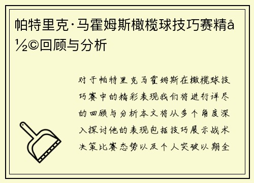帕特里克·马霍姆斯橄榄球技巧赛精彩回顾与分析 帕特里克·马霍姆斯橄榄球技巧赛精彩回顾与分析